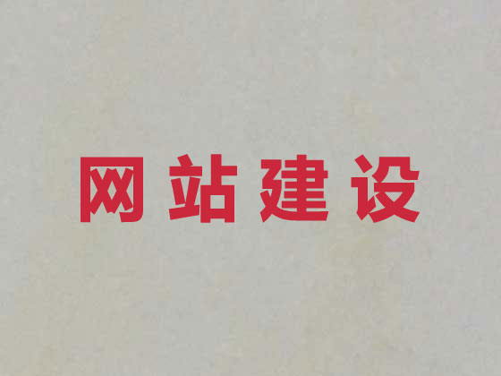 仪征市网站开发